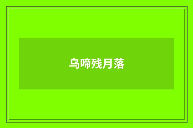 乌啼残月落