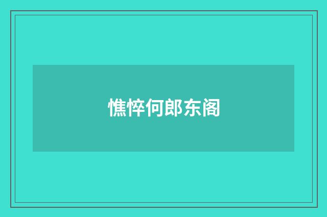 憔悴何郎东阁