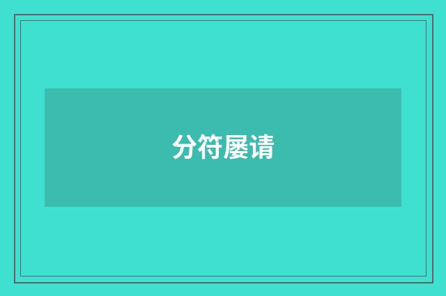 分符屡请