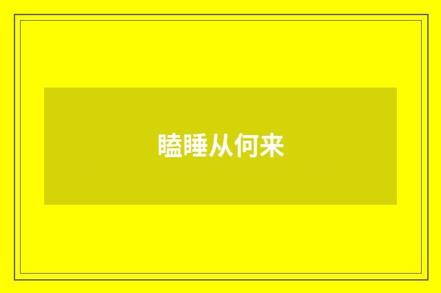瞌睡从何来