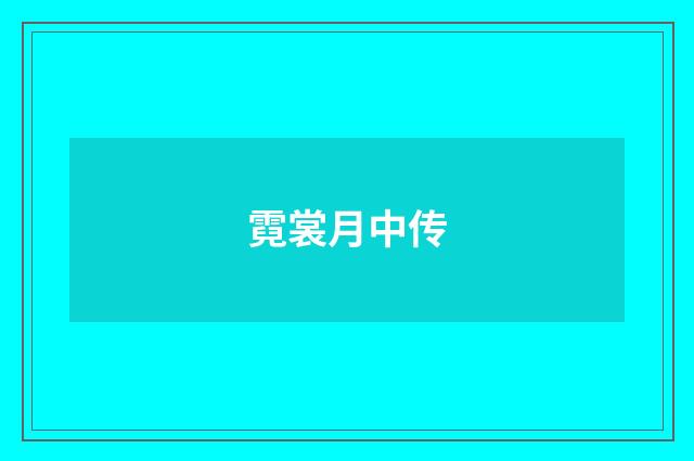 霓裳月中传
