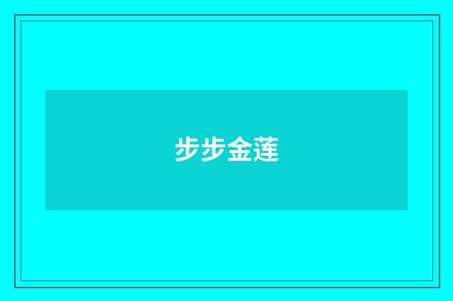 步步金莲