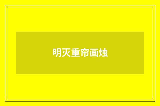 明灭重帘画烛