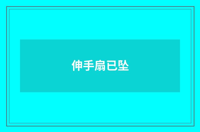 伸手扇已坠