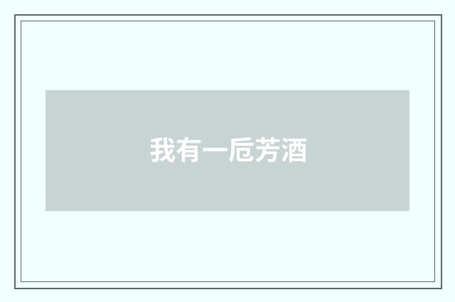 我有一卮芳酒