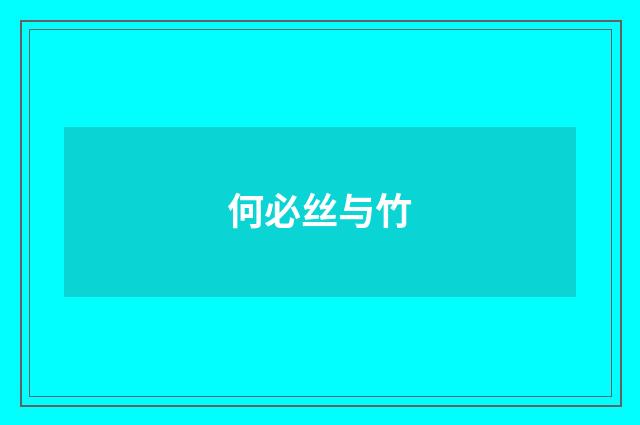 何必丝与竹