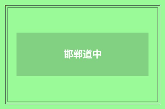邯郸道中