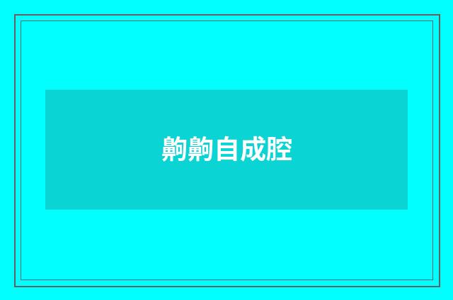齁齁自成腔