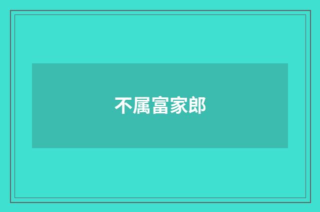 不属富家郎