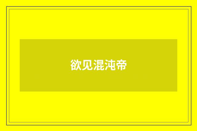 欲见混沌帝