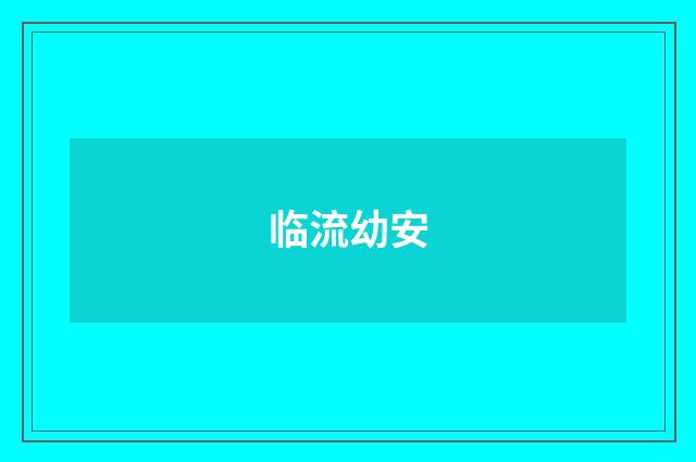 临流幼安