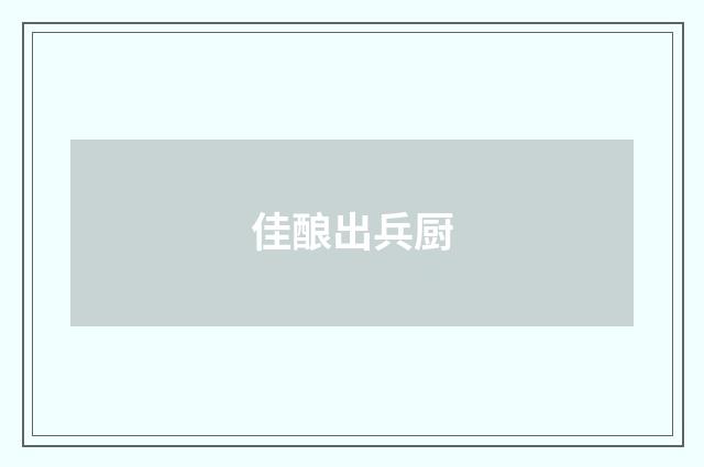 佳酿出兵厨