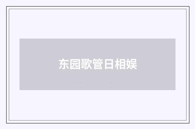东园歌管日相娱