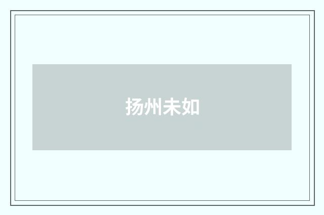 扬州未如