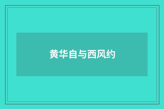 黄华自与西风约