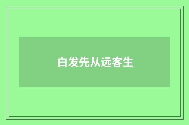 白发先从远客生
