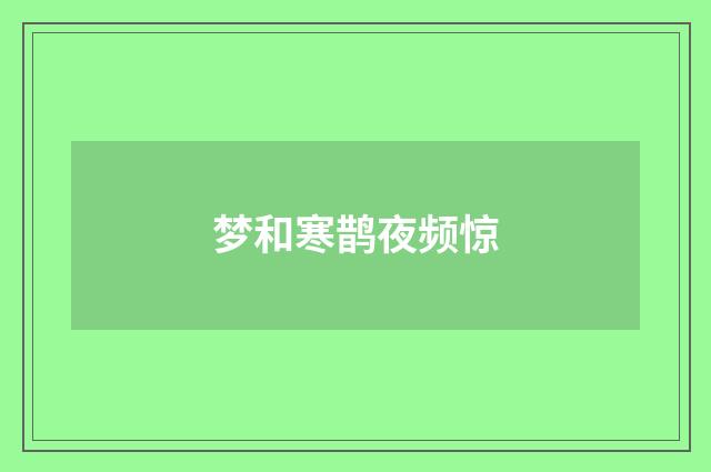 梦和寒鹊夜频惊