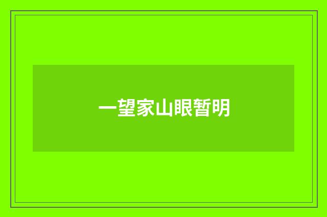 一望家山眼暂明