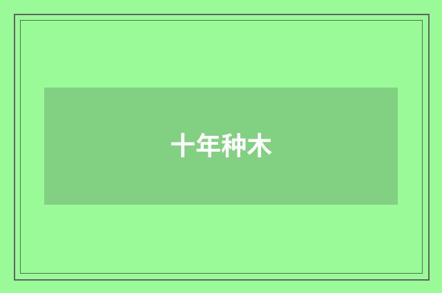 十年种木
