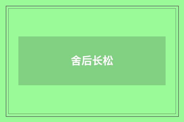 舍后长松