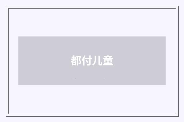 都付儿童