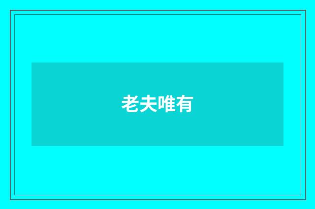 老夫唯有
