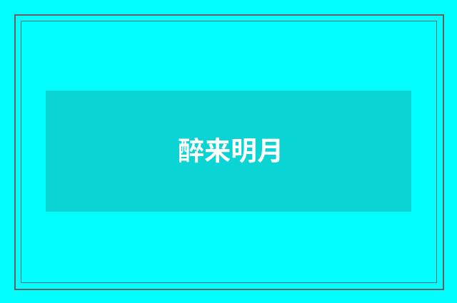 醉来明月