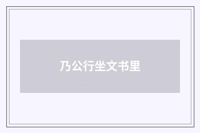 乃公行坐文书里