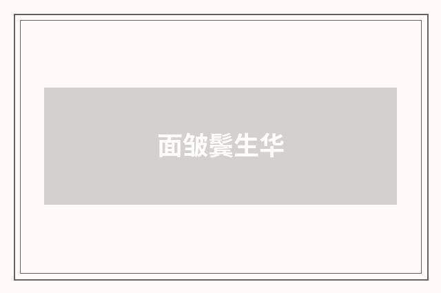 面皱鬓生华
