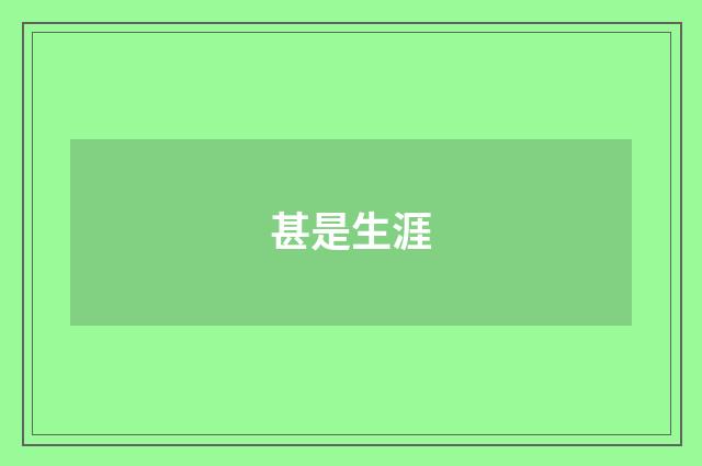 甚是生涯