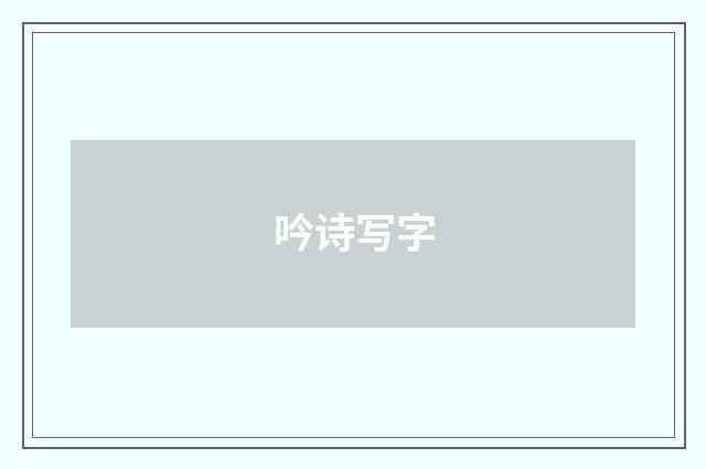 吟诗写字