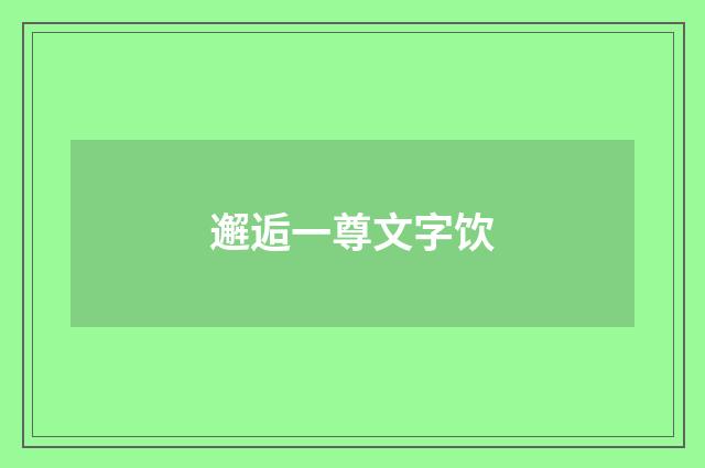 邂逅一尊文字饮