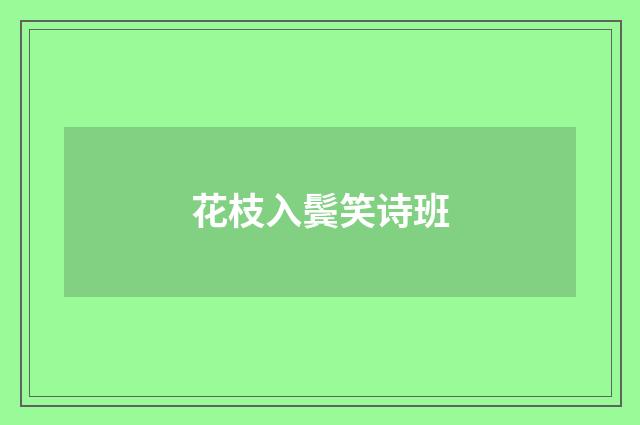 花枝入鬓笑诗班