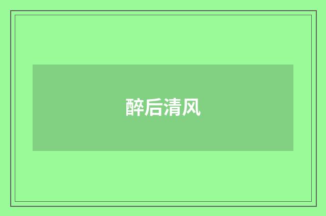 醉后清风