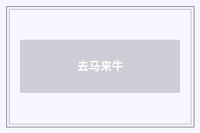去马来牛