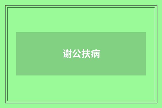 谢公扶病