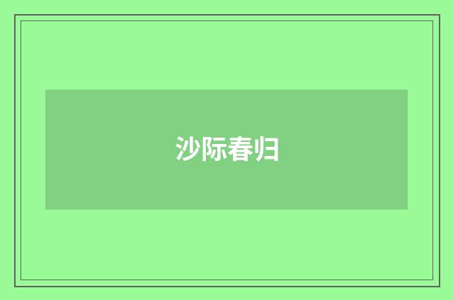 沙际春归