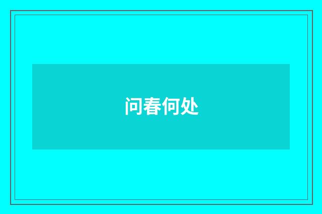 问春何处