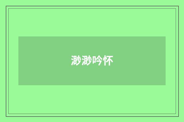 渺渺吟怀
