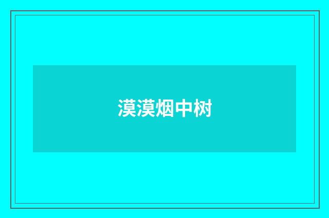 漠漠烟中树
