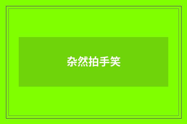 杂然拍手笑