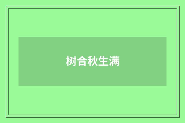 树合秋生满