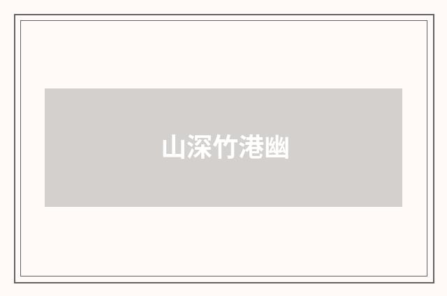 山深竹港幽