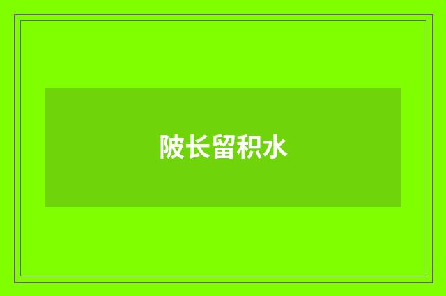 陂长留积水