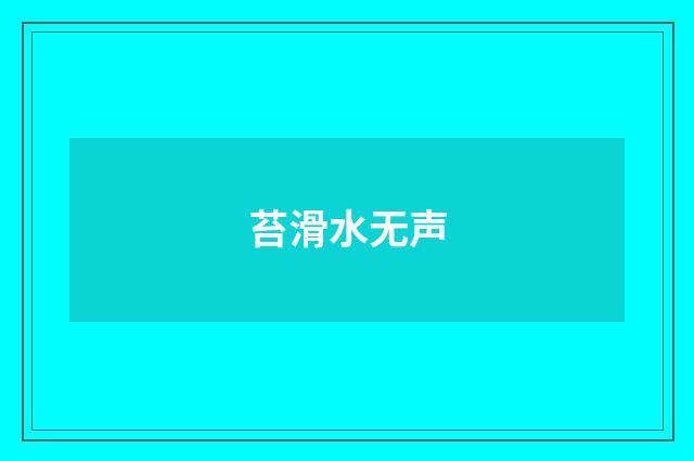 苔滑水无声