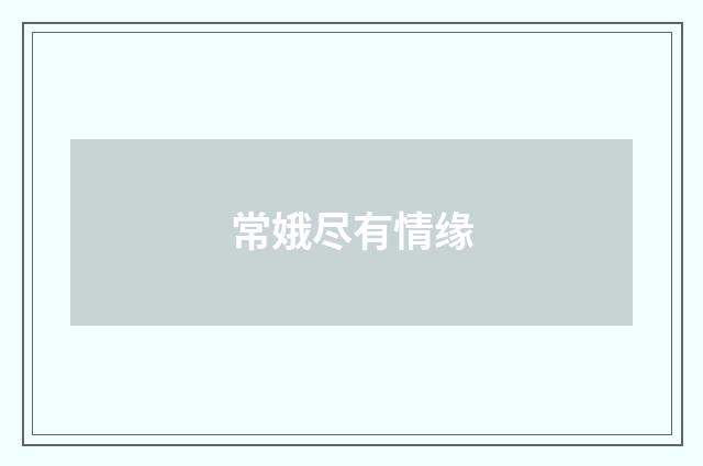 常娥尽有情缘