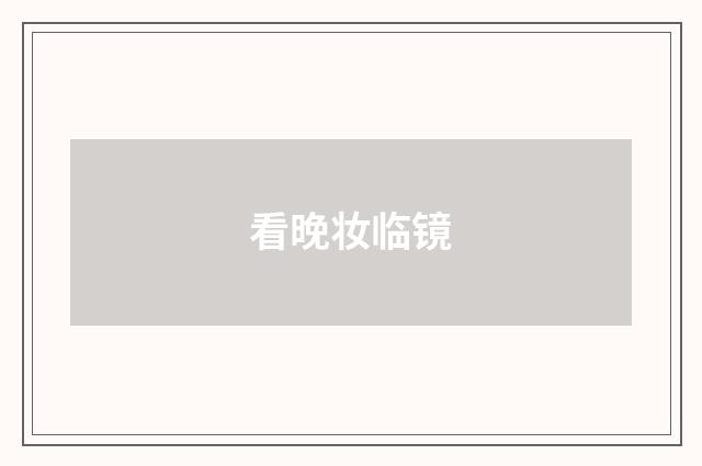 看晚妆临镜
