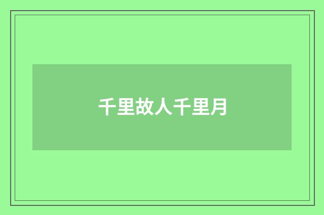 千里故人千里月