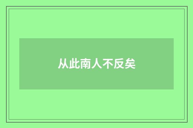 从此南人不反矣