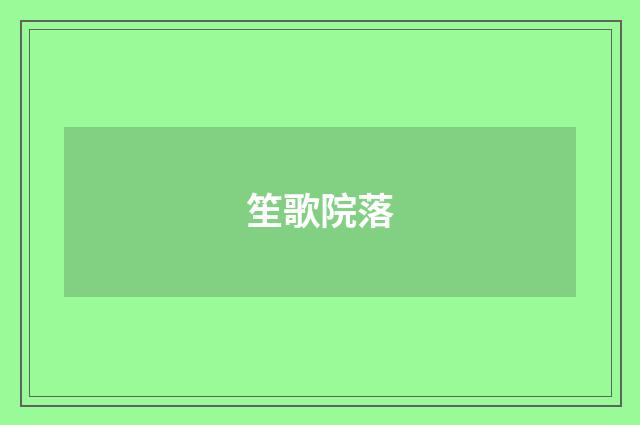 笙歌院落